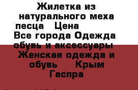 Жилетка из натурального меха песца › Цена ­ 18 000 - Все города Одежда, обувь и аксессуары » Женская одежда и обувь   . Крым,Гаспра